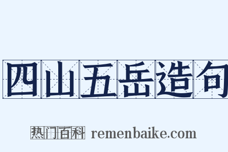 四山五岳造句是什么意思的图片